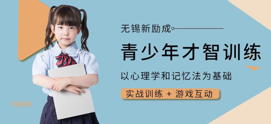 無錫新勵成青少年才智培訓