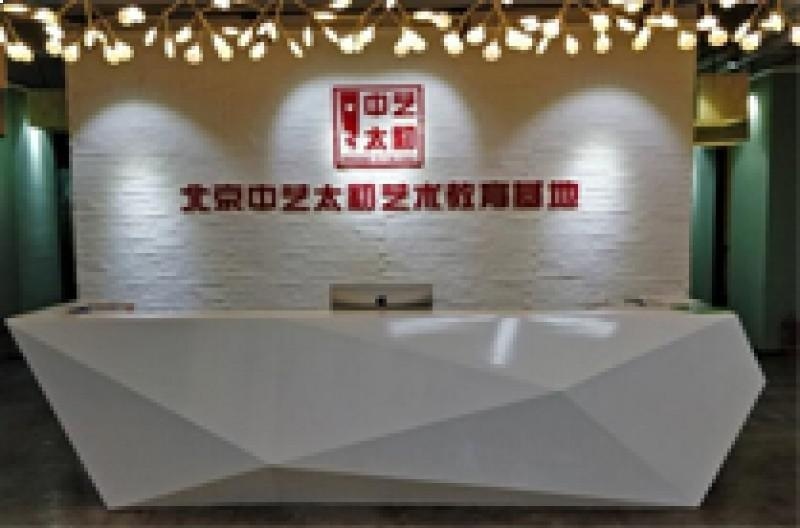 北京中艺太初艺术教育基地