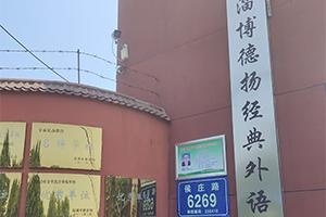 淄博德扬高中学校校园环境