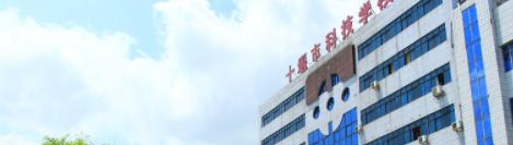 十堰科技学校
