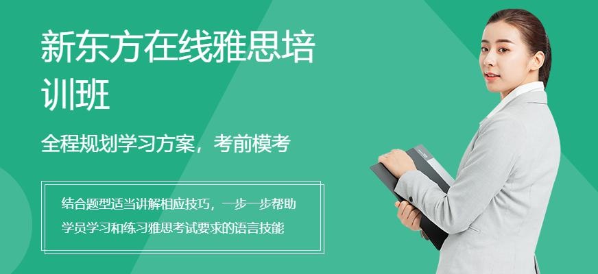 新东方在线雅思培训班配图