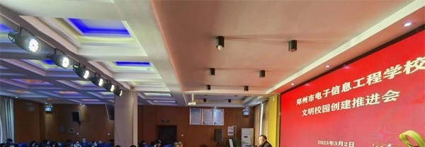 郑州电子信息工程学校