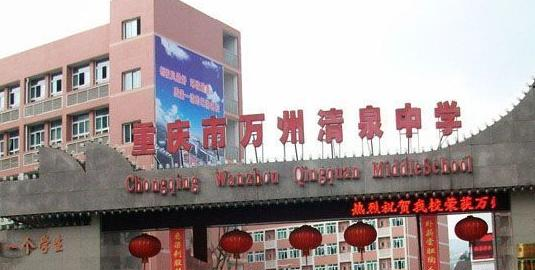 重庆万州清泉中学 