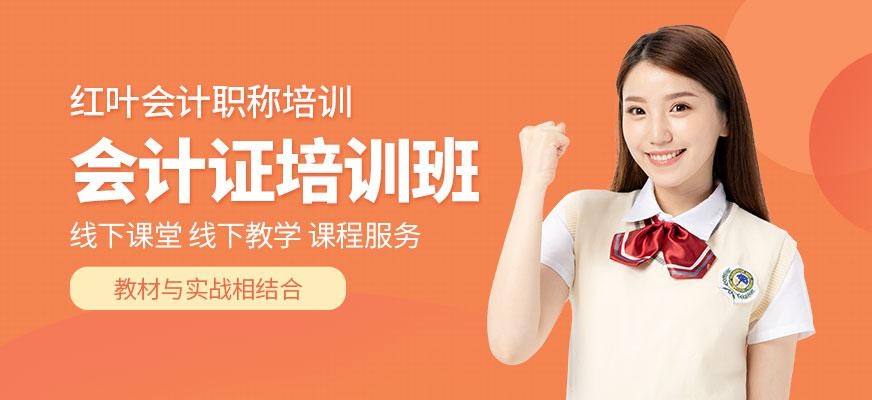 大连会计证培训班
