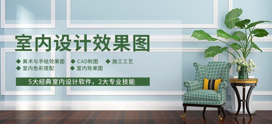 深圳室内设计效果图学习