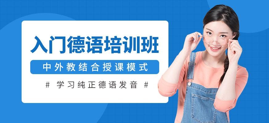 入门德语培训