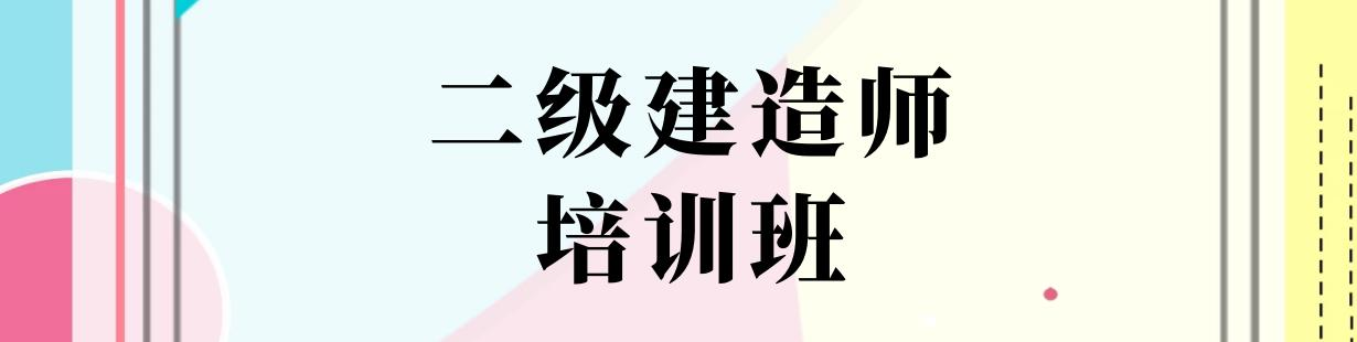 二级建造师