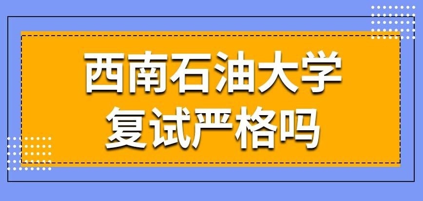 西南石油大学在职研究生复试严格吗