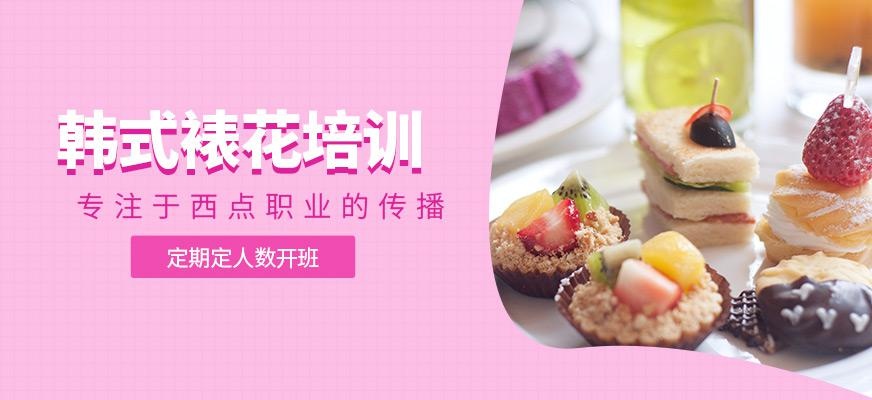 深圳韩式裱花蛋糕培训学校