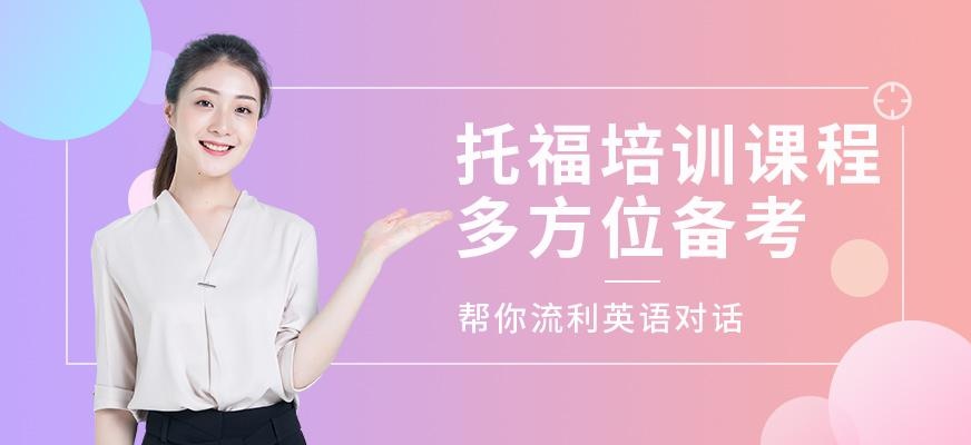 广州启德托福培训课程