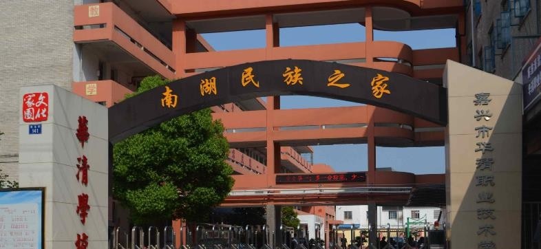 嘉兴华清职业技术学校怎么样、好不好