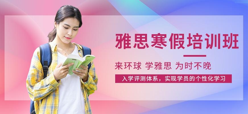 秦皇岛环球寒假雅思培训