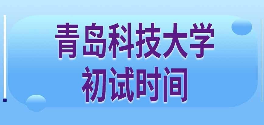 青岛科技大学在职研究生初试每科考多长时间