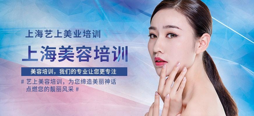 上海美容培训