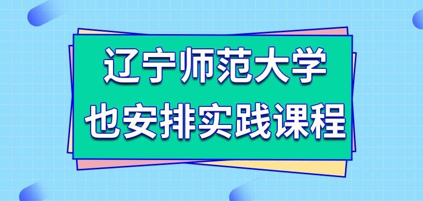 辽宁师范大学在职研究生也安排实践课吗