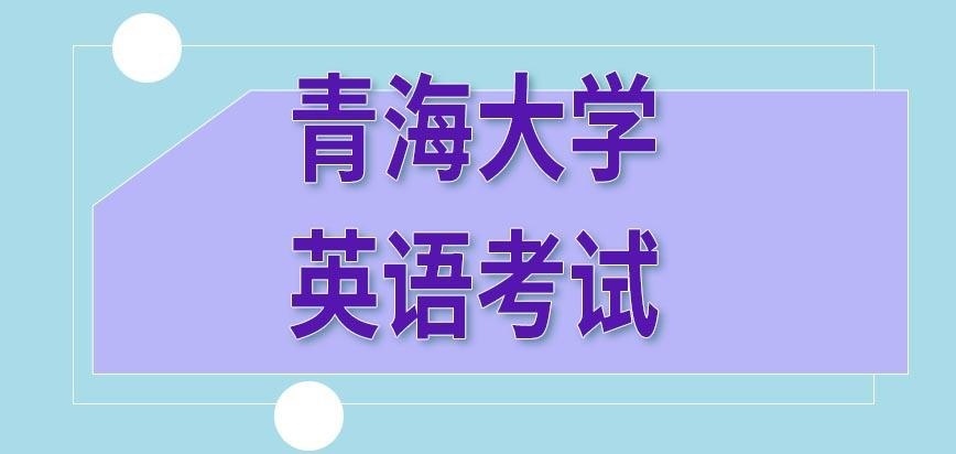 青海大学在职研究生英语咋考