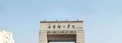 金华职业技术学院五年制大专地址在哪里