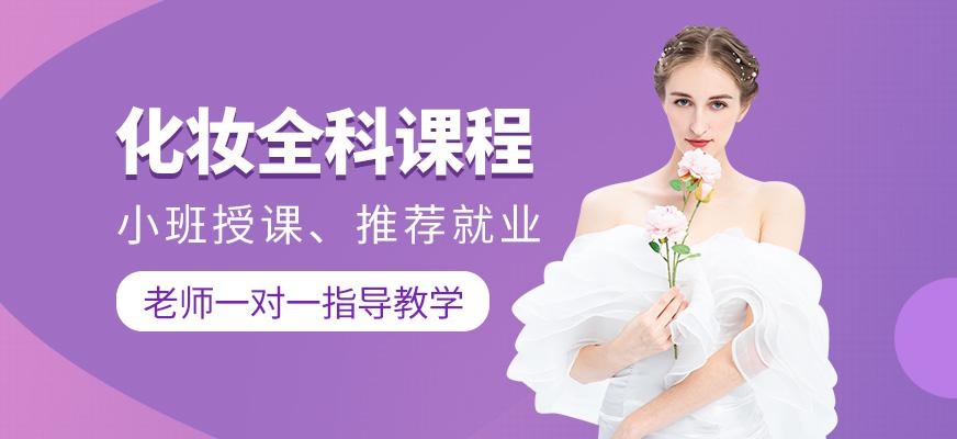 化妆全科班