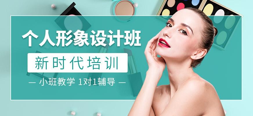 广州个人形象设计提升班