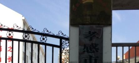 孝感市职业中等专业学校