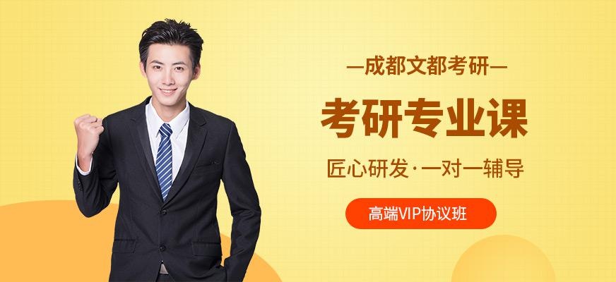 成都考研专业课培训