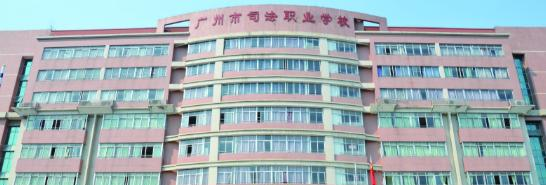 廣州市司法職業(yè)學校網站