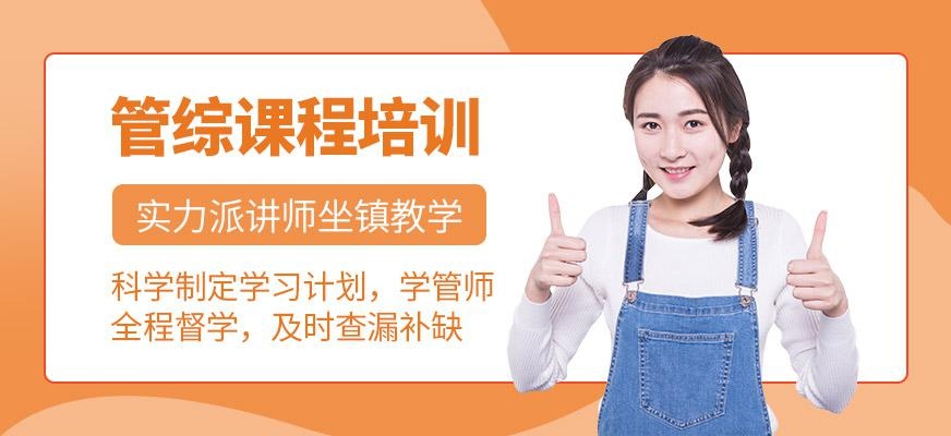 管综考研培训