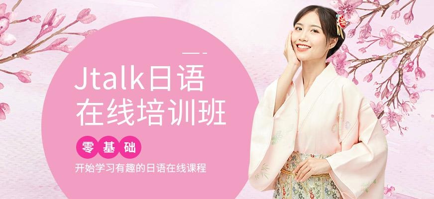 日语在线培训班