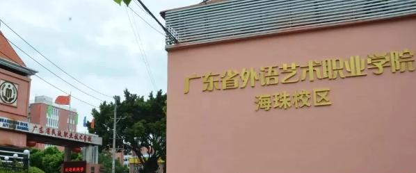 广东省外语艺术职业学院网站