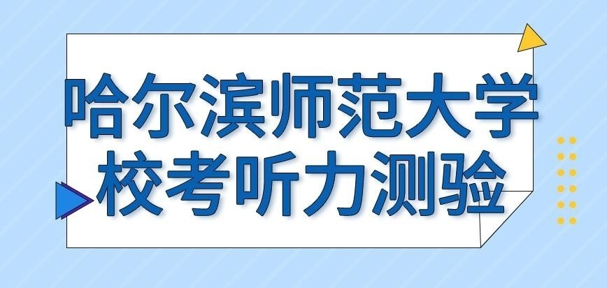 哈尔滨师范大学在职研究生校考有听力测验吗
