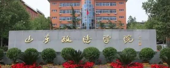 山东政法学院