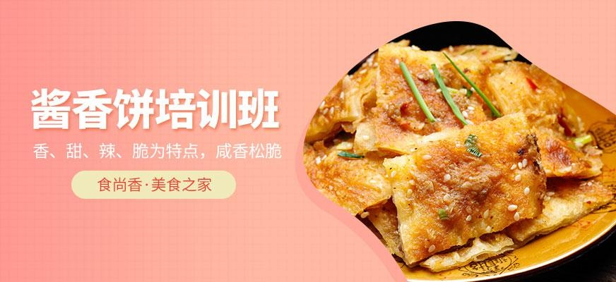 酱香饼培训班