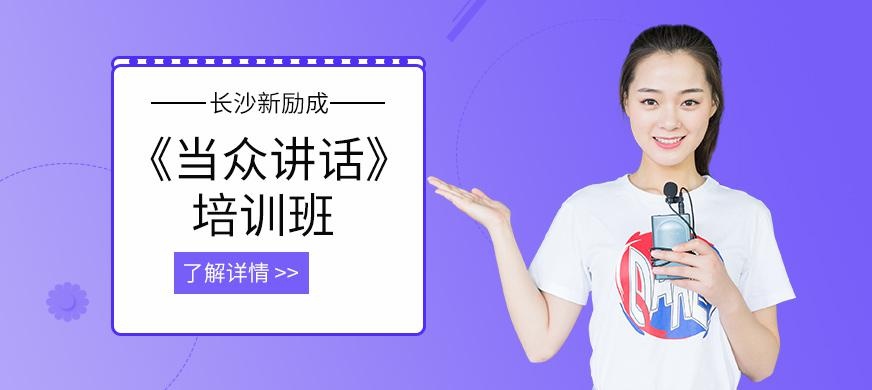 当众讲话-长沙新励成