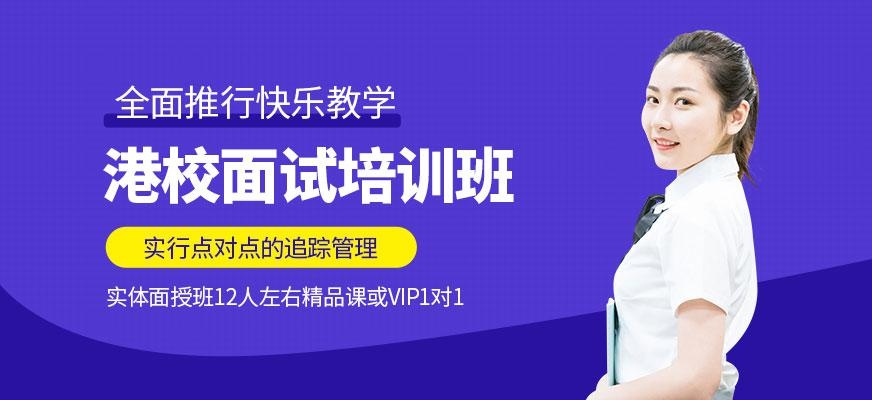 港大面试培训