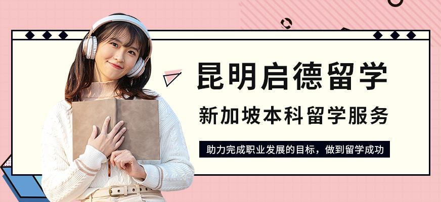 昆明新加坡本科留学中介