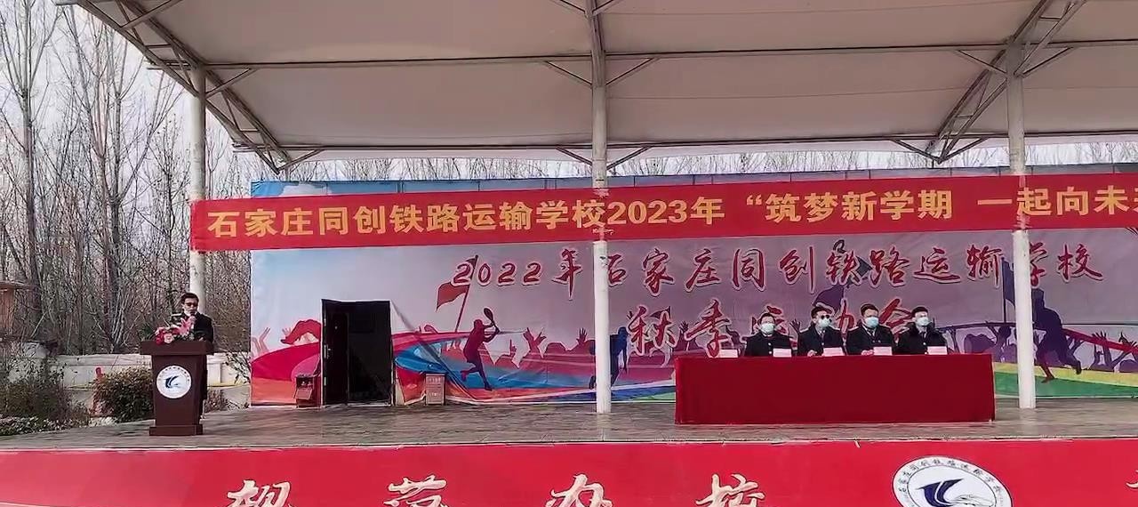 石家庄同创铁路运输中专学校