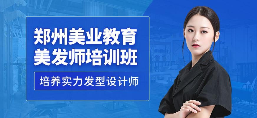 郑州美业学校美发培训班