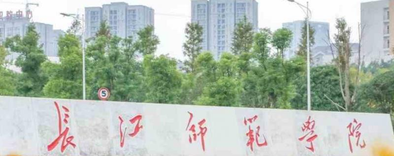 2023长江师范学院最新排名多少（近三年排名）
