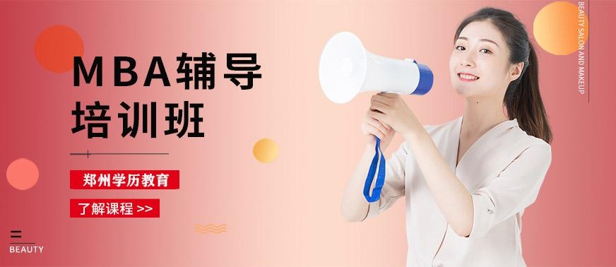 郑州MBA辅导培训