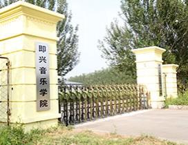 哈尔滨即兴艺考教育