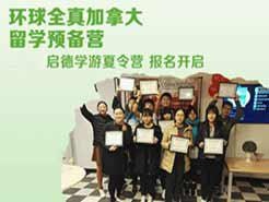出国夏令营之环球全真加拿大留学预备营