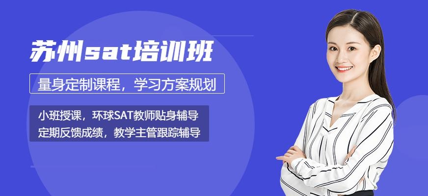 苏州sat培训班