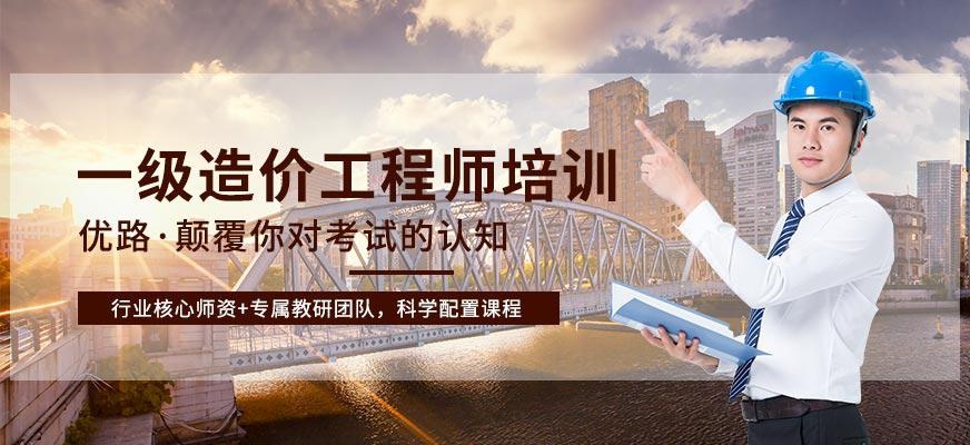 天津一级造价师培训班