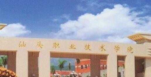汕头职业技术学院2020年招生代码