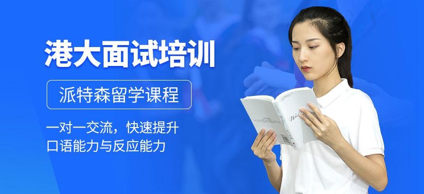 派特森港大面试培训机构