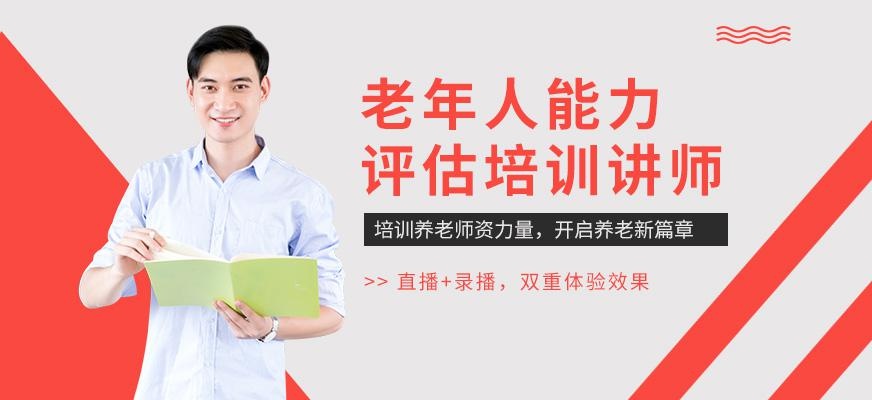 老年人能力评估讲师培训班