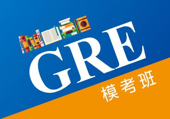 GRE考试模考培训班