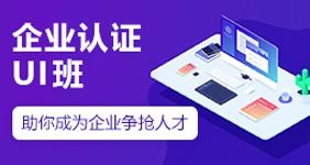 企业认证UI班