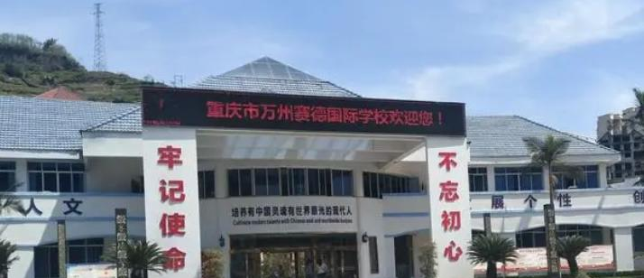 重庆万州赛德国际学校初中部
