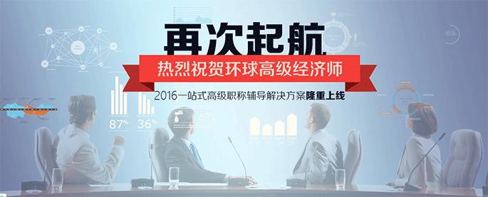 环球高级经济师培训